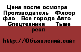 Цена после осмотра › Производитель ­ Флоор фло - Все города Авто » Спецтехника   . Тыва респ.